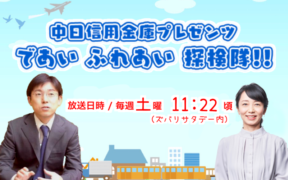 であい ふれあい 探検隊！！