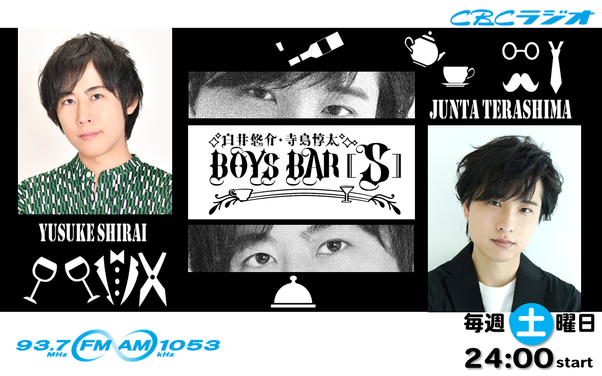 白井 悠介・寺島 惇太 BOYS BAR[S]