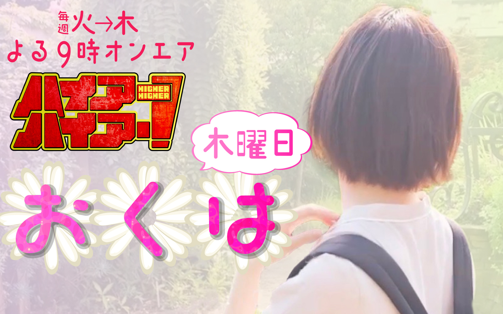 ハイアーハイアー！（木）