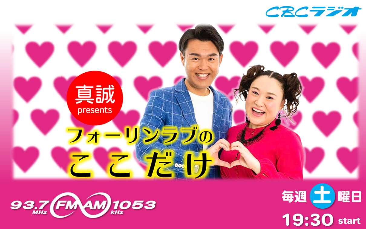 真誠presents フォーリンラブのここだけ