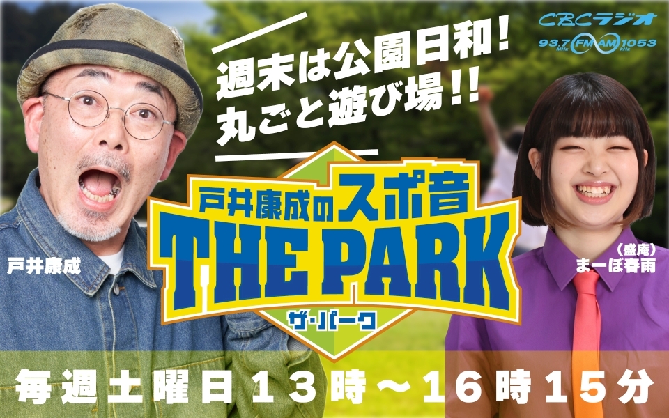 戸井康成のスポ音ザ・パーク