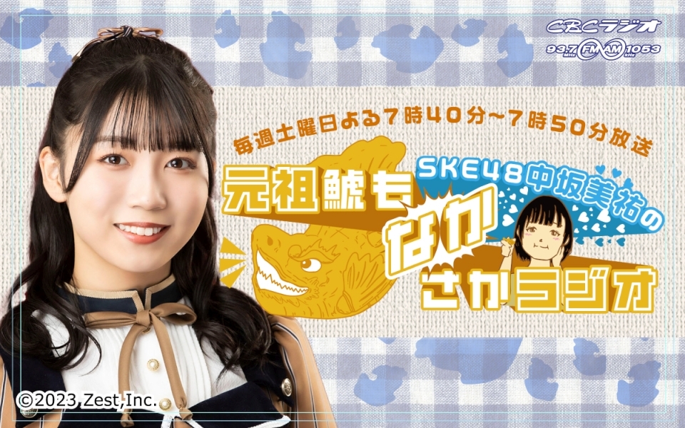 SKE48中坂美祐の元祖鯱もなかさかラジオ