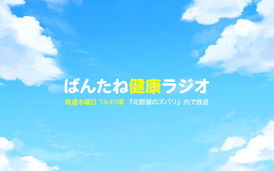 ばんたね健康ラジオ