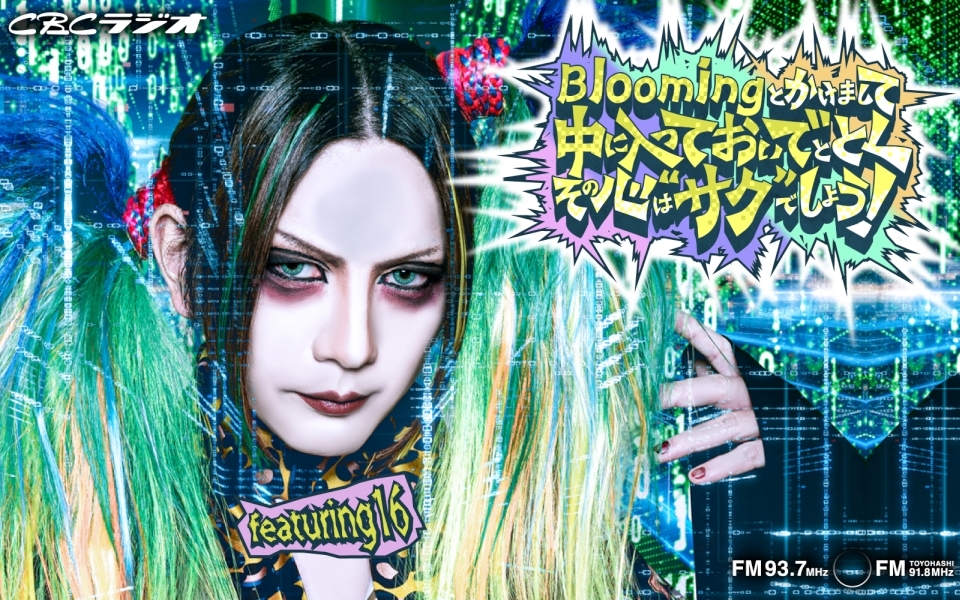 Bloomingとかけまして　中に入っておいでととく　その心は　”サク”でしょう！