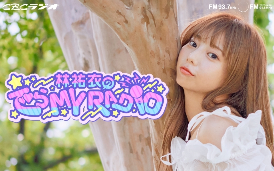 林祐衣の でら MY RADIO