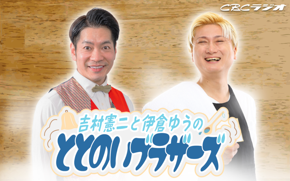 吉村憲二と伊倉ゆうの ととのいブラザーズ