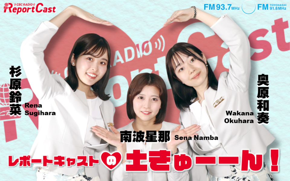 レポートキャストの「土きゅーーん！」