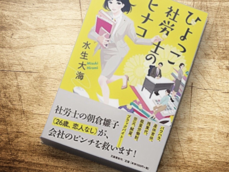 お仕事小説 ひよっこ社労士のヒナコ が 面白い3つの理由 Radichubu ラジチューブ