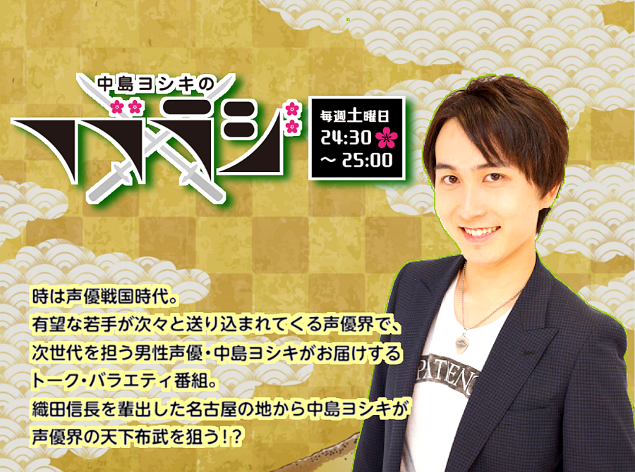 らん様専用 中島ヨシキのフブラジ 公開録音 + 仲村宗悟の陣の