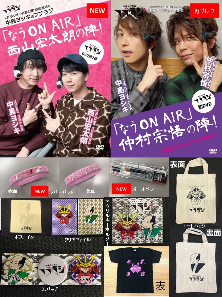 12/9（日）「中島ヨシキのフブラジ公開録音」物販のお知らせ
