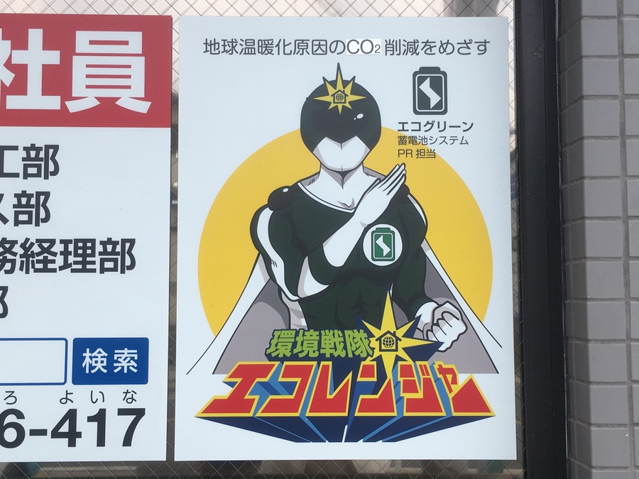 環境戦隊エコレンジャーでおなじみ「ほっとエコライフ 中部営業所」へ RadiChubuラジチューブ