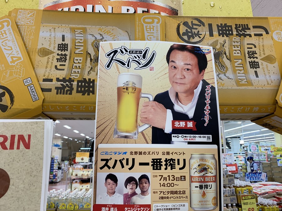 アピタ岡崎北店で ズバリ 一番搾り Radichubu ラジチューブ