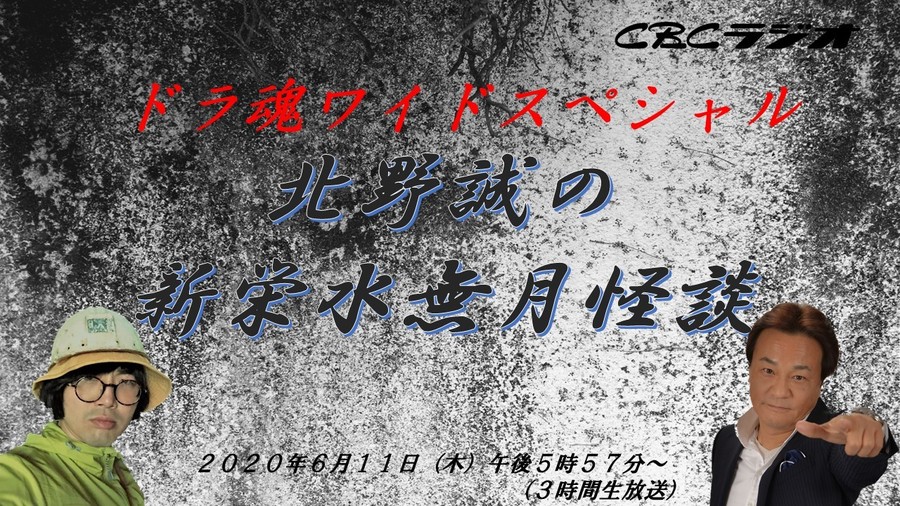 怪談特集 北野誠の新栄水無月怪談 ６ １１ 木 放送 Radichubu ラジチューブ