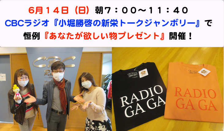 6月14日 日 の 新栄トークジャンボリー はあなたが欲しいものプレゼント 聴かなきゃ損々 Radichubu ラジチューブ