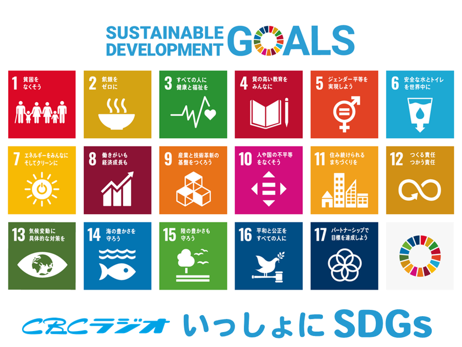 ＣＢＣラジオ いっしょにSDGs