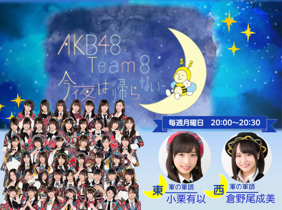 いつかakbという看板が外れても Akb48 Team 8メンバーが語る グループへの想い Radichubu ラジチューブ