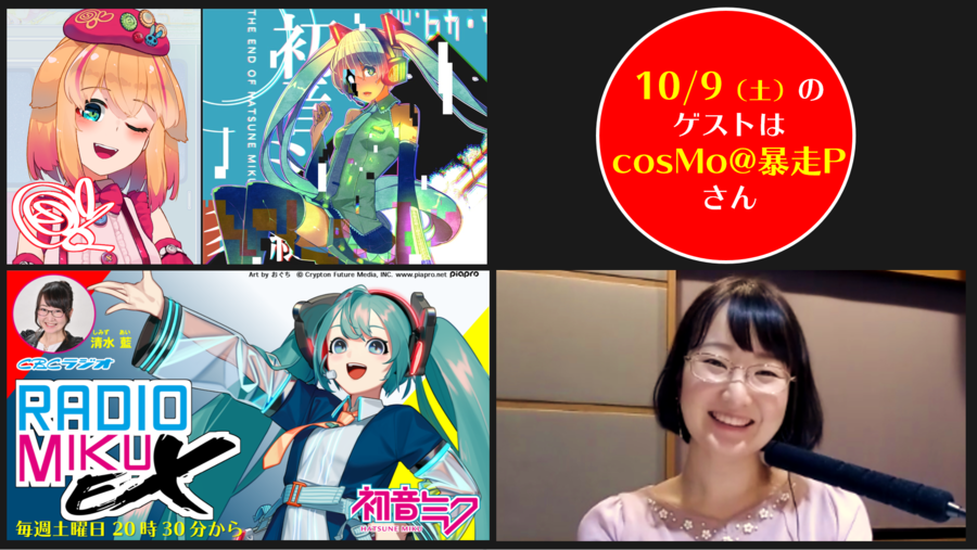 Cosmo 暴走pが語る 初音ミク 黎明期からの変化 Radichubu ラジチューブ