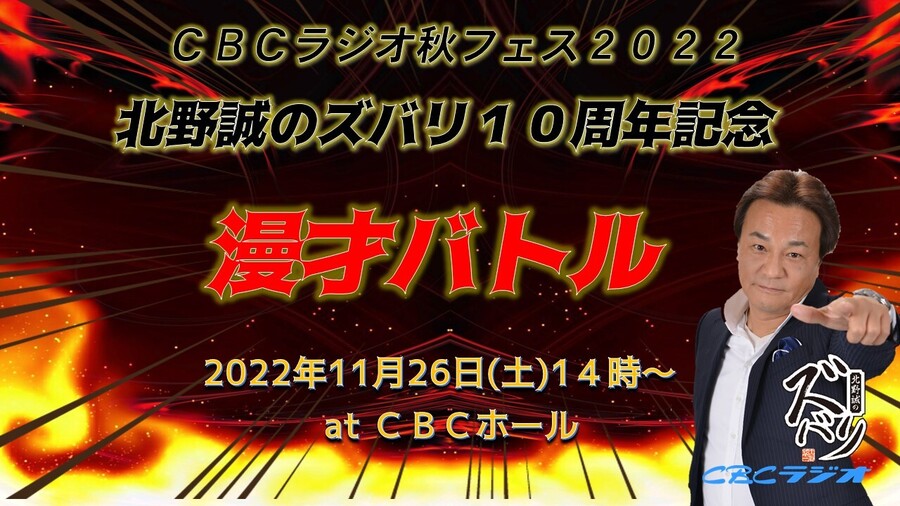 CBCラジオ秋フェス2022 北野誠のズバリ10周年記念 漫才バトル開催