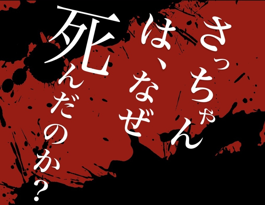 最後にきっと騙される！真梨幸子『さっちゃんは、なぜ死んだのか