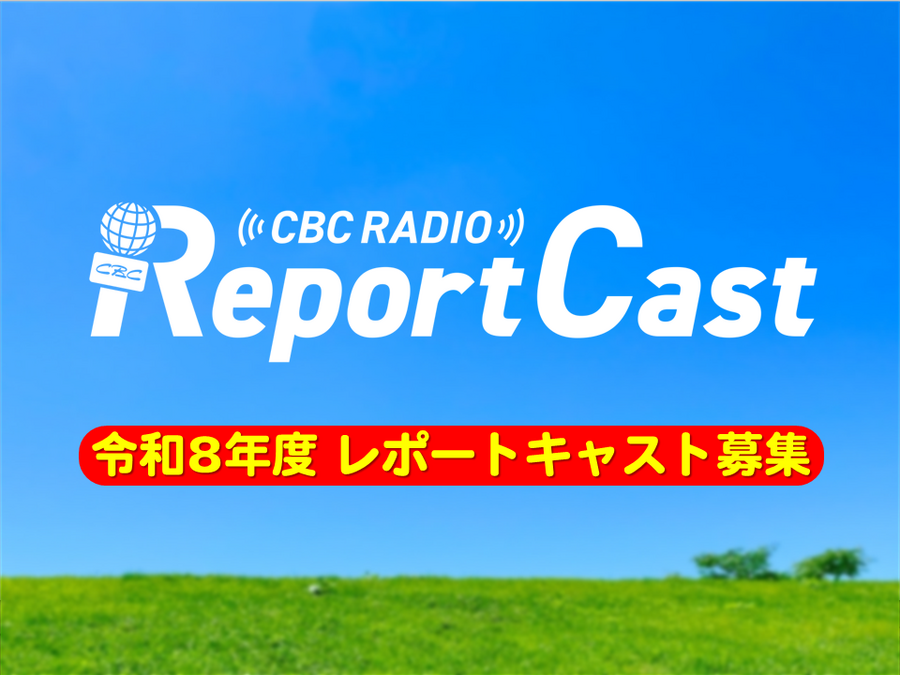 ＣＢＣラジオ「レポートキャスト」募集中！