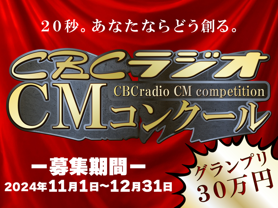 応募は12/31まで！ＣＢＣラジオＣＭコンクール