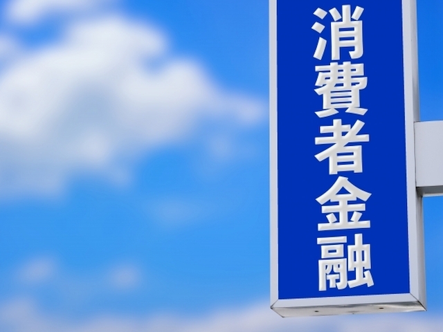 意外！消費者金融の社員も借金にハマりやすい