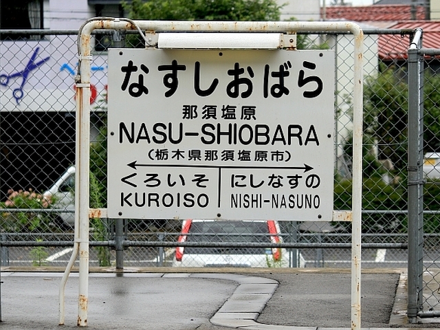 エメラルドグリーンで油の香り。意外な秘湯「那須塩原駅前温泉」