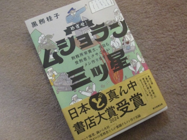 できれば食べに行きたくないグルメガイド？『めざせ！ムショラン三ツ星』