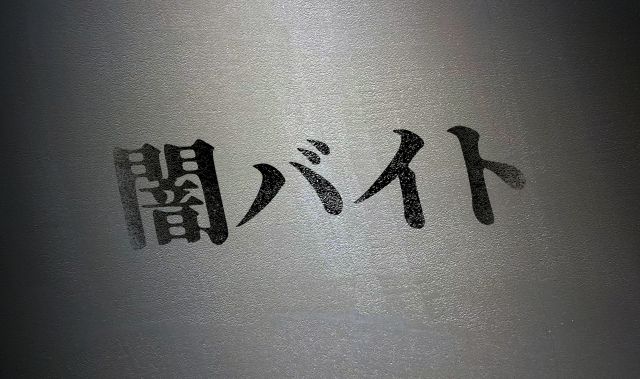 凶悪犯罪に加担することも。「闇バイト」の広告に注意！