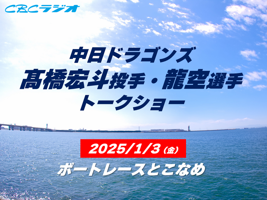 1/3（金）「中日ドラゴンズ 髙橋宏斗投手・龍空選手 トークショー」開催！