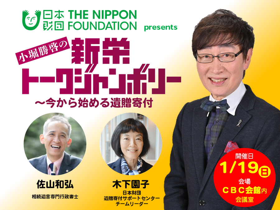 1/19（日）開催！日本財団 presents 小堀勝啓の新栄トークジャンボリー～今から始める遺贈寄付