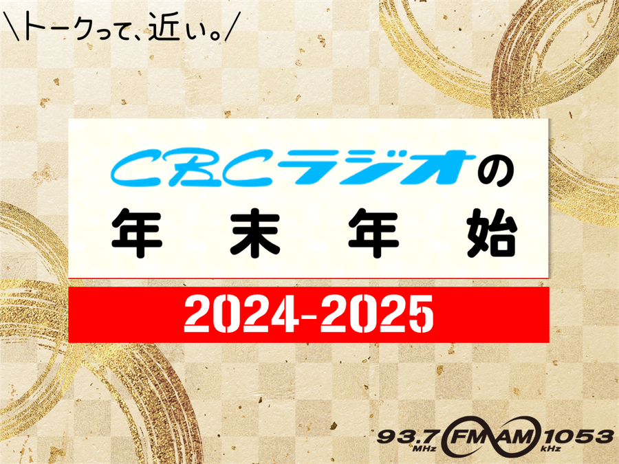 ＣＢＣラジオの年末年始 2024-2025