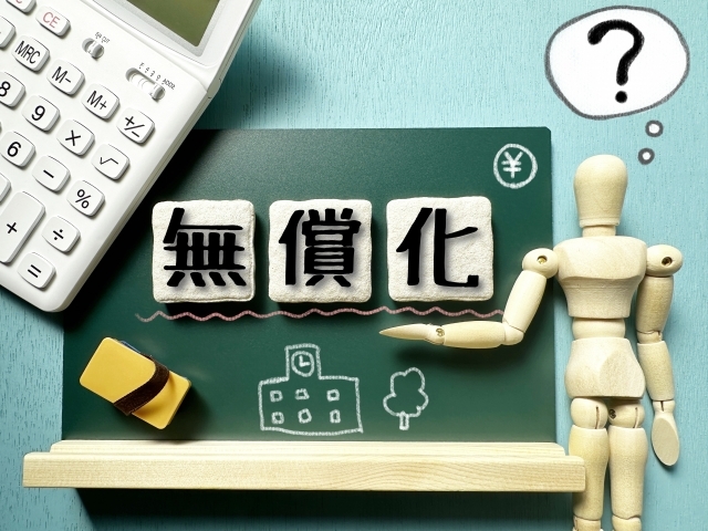 所得制限なし！大学の無償化が受けられる条件は？