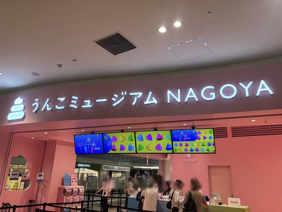 取材した女性レポーターが3文字を連呼!名古屋「うんこミュージアム」