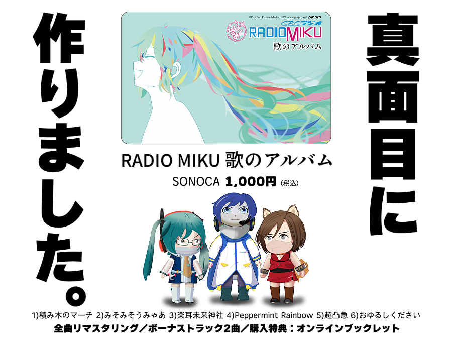 清水藍がボカロPに！『RADIO MIKU』音楽ダウンロードカード販売中
