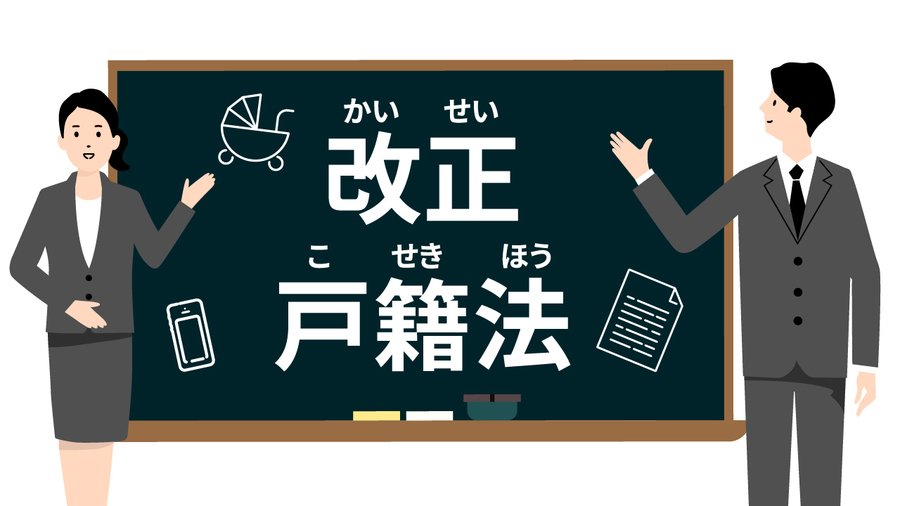 「太郎」で「ジョージ」はNG!戸籍法改正で読み方の基準強化