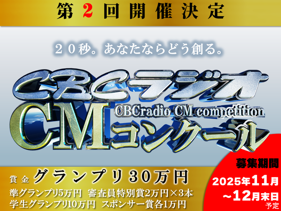 特別審査員発表！第2回ＣＢＣラジオＣＭコンクール