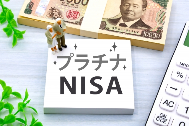 普通とは何が違う?「プラチナ」NISAのメリット