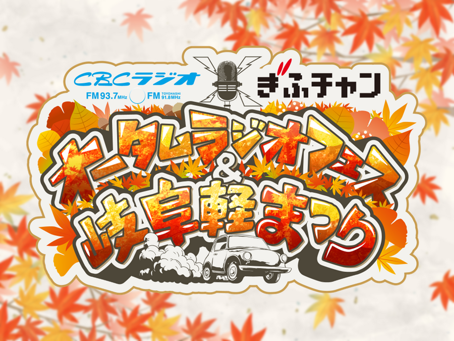 【10/28情報追加】11/8（土）9（日）ＣＢＣラジオ・ぎふチャン オータムラジオフェス