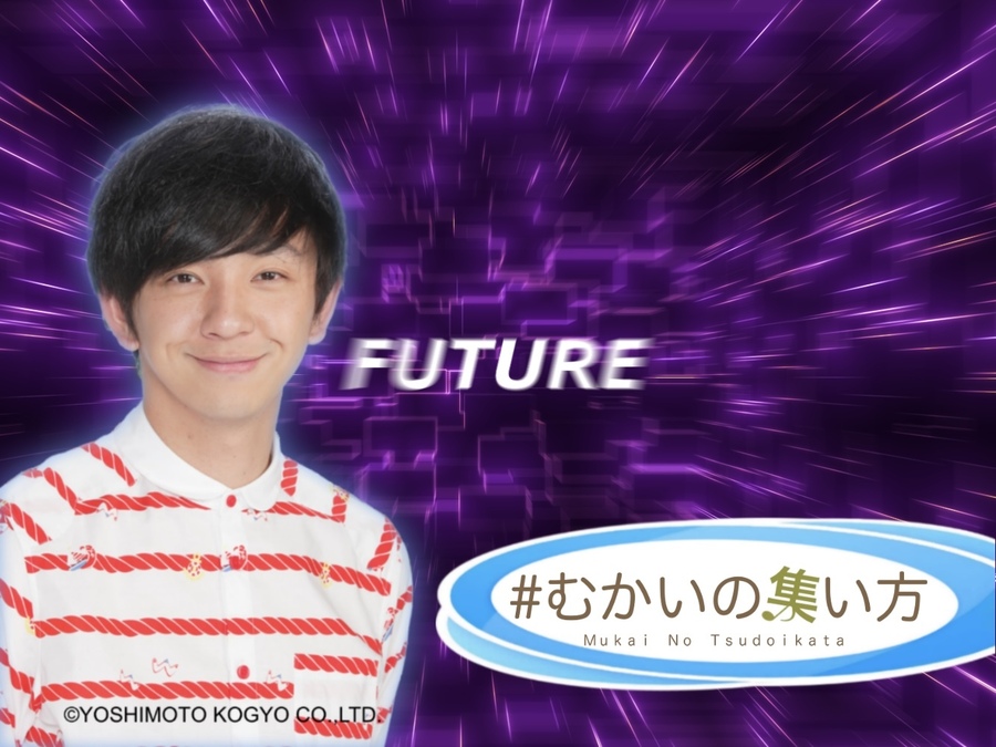 12/28（日）「#むかいの集い方 vol.5」開催決定！チケット先行抽選受付開始