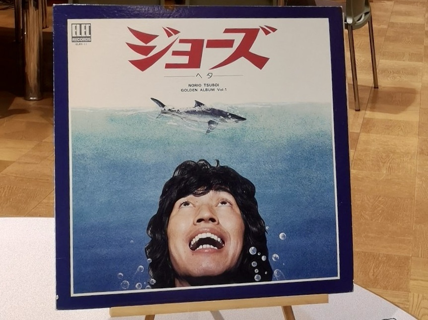 70年代の思い出がよみがえる!?つボイノリオのLPレコード