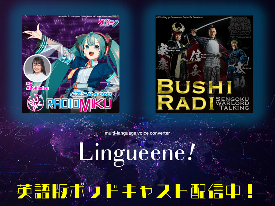 ポッドキャスト限定配信！「らじみく」「ブシラジ」2番組を英語化