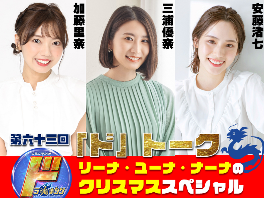 12/8（月）ドラ魂キング presents「ド」トーク リーナ、ユーナ、ナーナのクリスマススペシャル開催