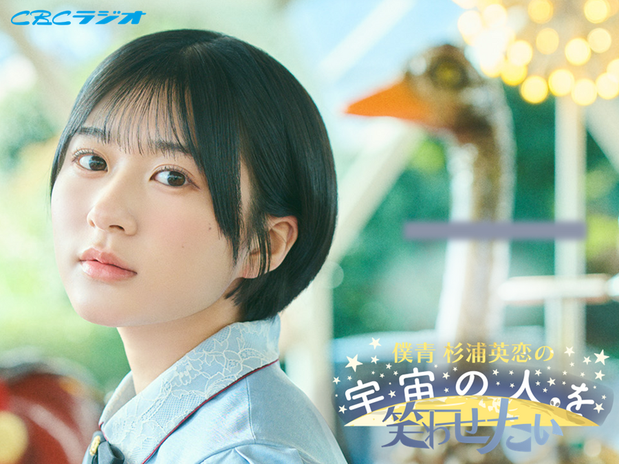 12/18（木）「僕青杉浦英恋の宇宙の人を笑わせたいCBC公開録音vol.2」開催決定！