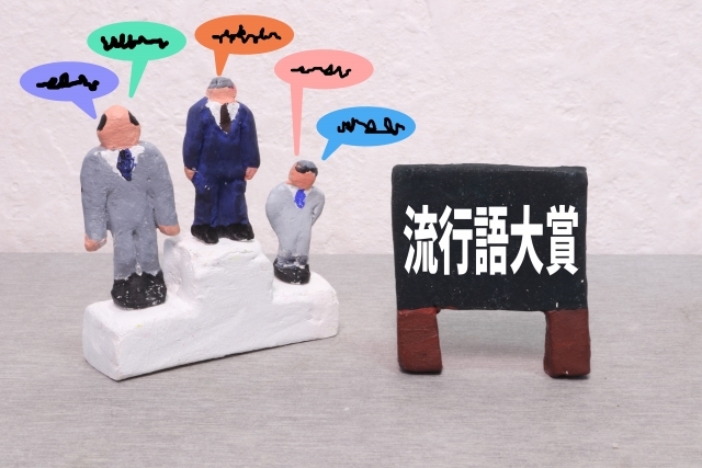 「新語・流行語大賞」ノミネート30語発表！アホロートル林と安田の理解度は？