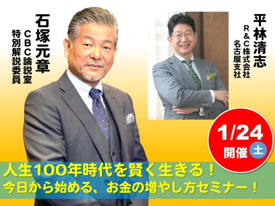 参加無料！マネーセミナー1/24（土）開催！