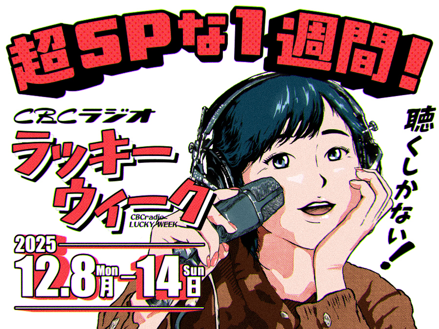 12/14（日）までＣＢＣラジオラッキーウィーク開催中!!