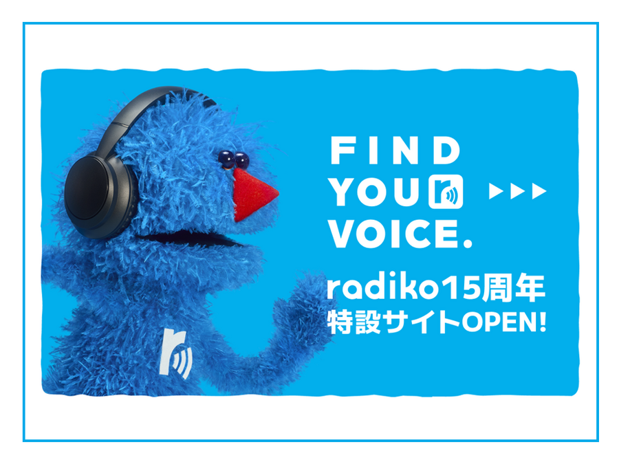 radiko 15周年キャンペーンを展開中！