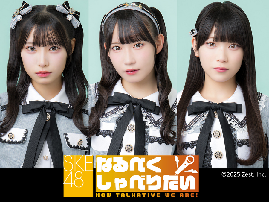1/9（金）「SKE48なるべくしゃべりたいCBC公開録音vol.12」開催
