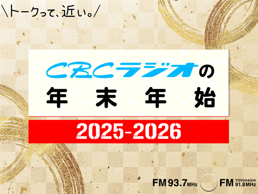 ＣＢＣラジオの年末年始 2025-2026